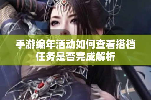 手游编年活动如何查看搭档任务是否完成解析