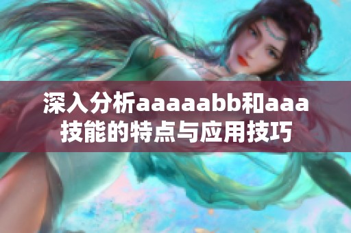 深入分析aaaaabb和aaa技能的特点与应用技巧