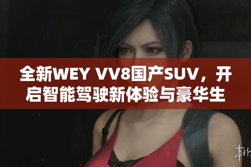 全新WEY VV8国产SUV，开启智能驾驶新体验与豪华生活