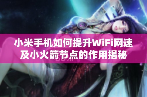 小米手机如何提升WiFi网速及小火箭节点的作用揭秘