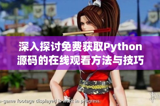 深入探讨免费获取Python源码的在线观看方法与技巧