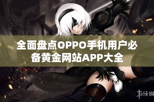 全面盘点OPPO手机用户必备黄金网站APP大全