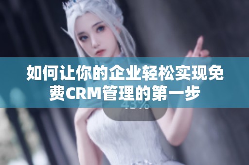 如何让你的企业轻松实现免费CRM管理的第一步