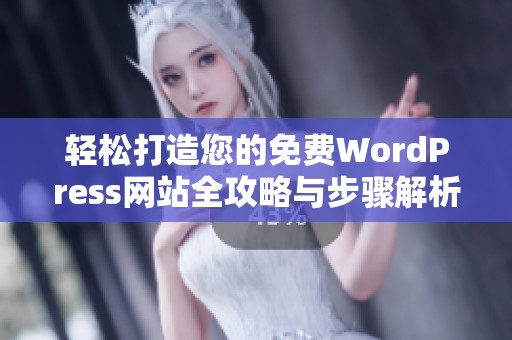 轻松打造您的免费WordPress网站全攻略与步骤解析