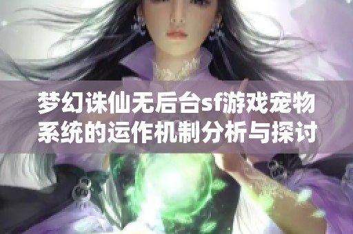 梦幻诛仙无后台sf游戏宠物系统的运作机制分析与探讨