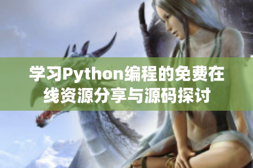 学习Python编程的免费在线资源分享与源码探讨