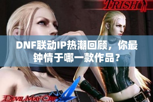 DNF联动IP热潮回顾，你最钟情于哪一款作品？