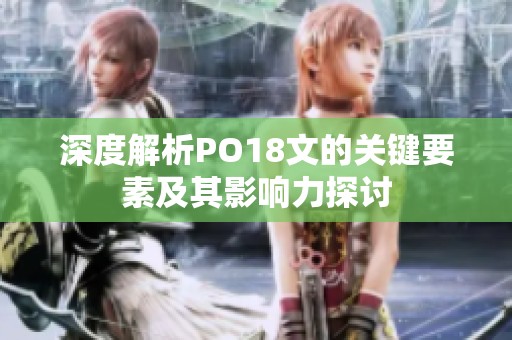 深度解析PO18文的关键要素及其影响力探讨