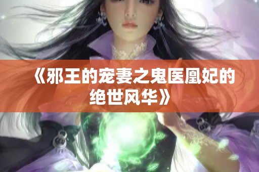 《邪王的宠妻之鬼医凰妃的绝世风华》