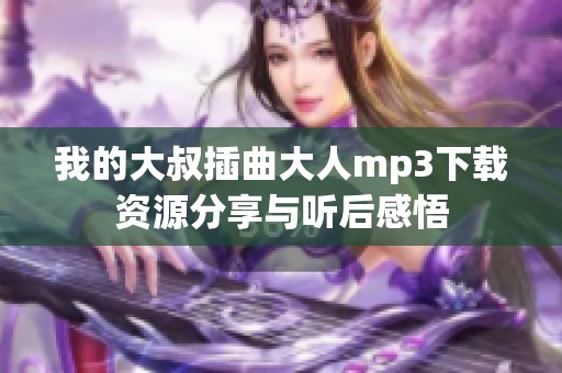 我的大叔插曲大人mp3下载资源分享与听后感悟