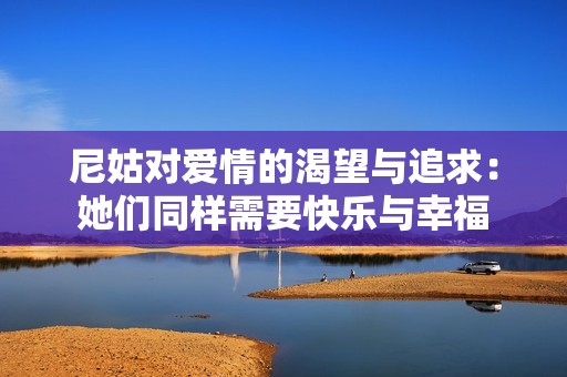 尼姑对爱情的渴望与追求：她们同样需要快乐与幸福