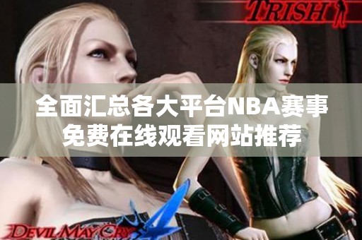 全面汇总各大平台NBA赛事免费在线观看网站推荐