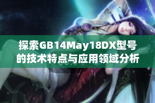 探索GB14May18DX型号的技术特点与应用领域分析