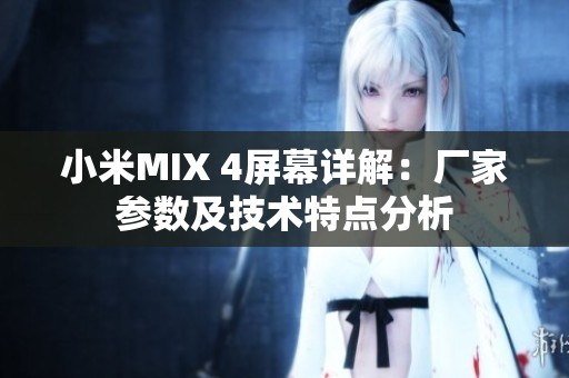 小米MIX 4屏幕详解：厂家参数及技术特点分析