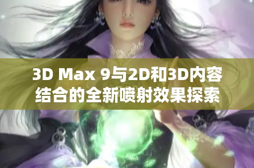 3D Max 9与2D和3D内容结合的全新喷射效果探索