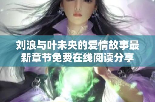 刘浪与叶未央的爱情故事最新章节免费在线阅读分享