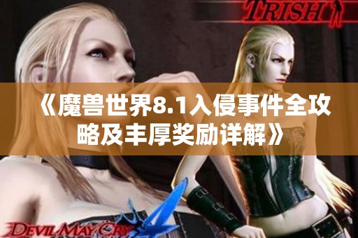 《魔兽世界8.1入侵事件全攻略及丰厚奖励详解》