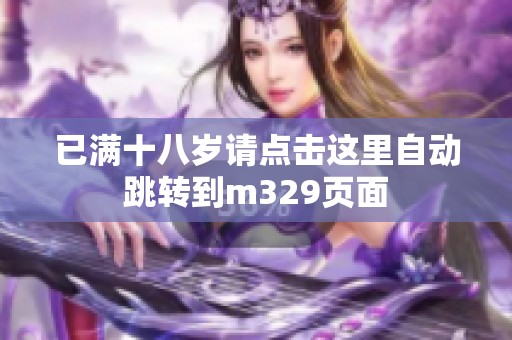 已满十八岁请点击这里自动跳转到m329页面