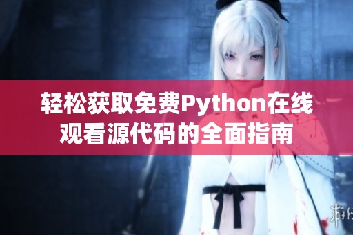 轻松获取免费Python在线观看源代码的全面指南