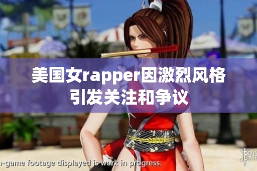 美国女rapper因激烈风格引发关注和争议