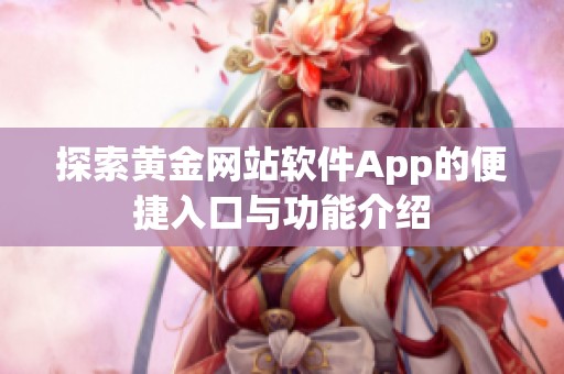 探索黄金网站软件App的便捷入口与功能介绍