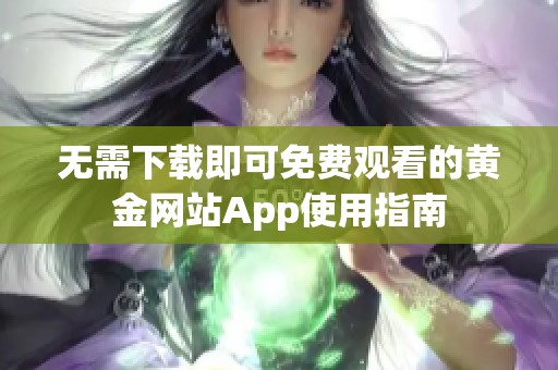 无需下载即可免费观看的黄金网站App使用指南