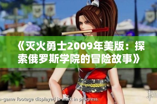 《灭火勇士2009年美版：探索俄罗斯学院的冒险故事》