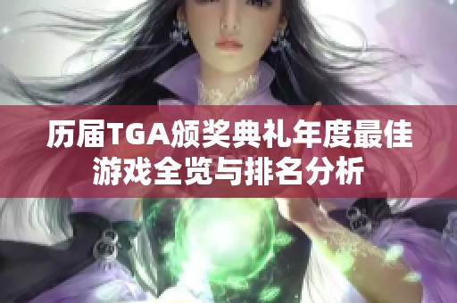 历届TGA颁奖典礼年度最佳游戏全览与排名分析