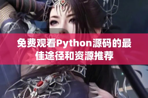 免费观看Python源码的最佳途径和资源推荐