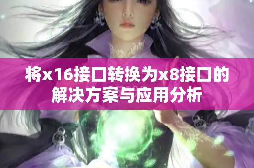 将x16接口转换为x8接口的解决方案与应用分析