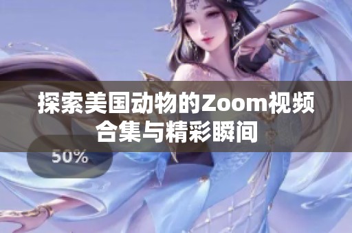 探索美国动物的Zoom视频合集与精彩瞬间