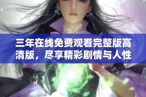 三年在线免费观看完整版高清版，尽享精彩剧情与人性探讨