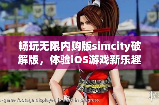 畅玩无限内购版simcity破解版，体验iOS游戏新乐趣！