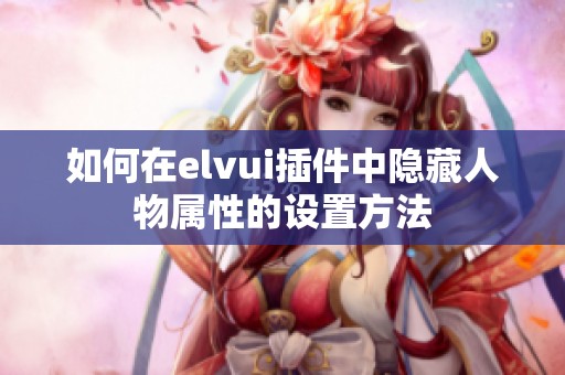 如何在elvui插件中隐藏人物属性的设置方法