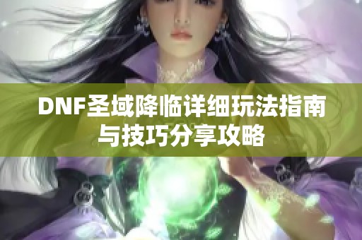 DNF圣域降临详细玩法指南与技巧分享攻略