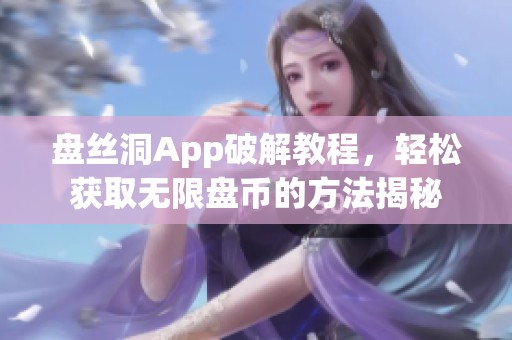 盘丝洞App破解教程，轻松获取无限盘币的方法揭秘