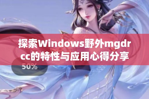 探索Windows野外mgdrcc的特性与应用心得分享