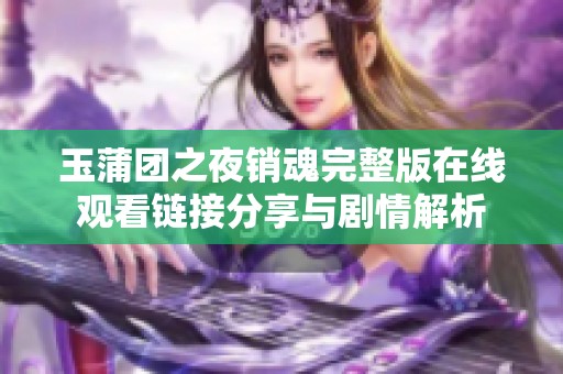 玉蒲团之夜销魂完整版在线观看链接分享与剧情解析