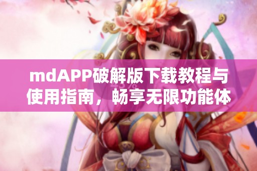 mdAPP破解版下载教程与使用指南，畅享无限功能体验