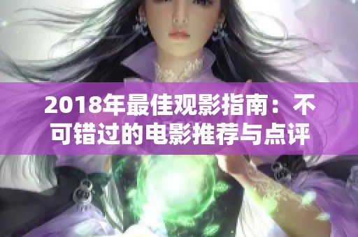 2018年最佳观影指南：不可错过的电影推荐与点评