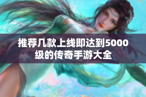 推荐几款上线即达到5000级的传奇手游大全