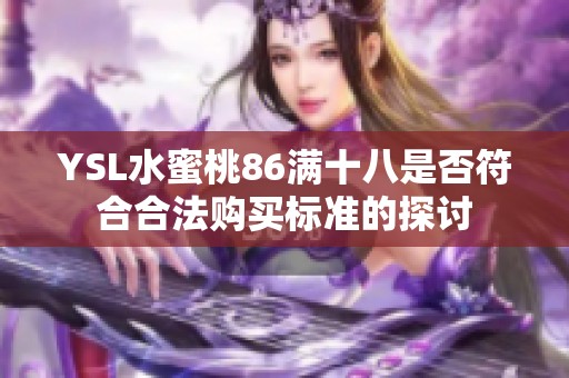 YSL水蜜桃86满十八是否符合合法购买标准的探讨