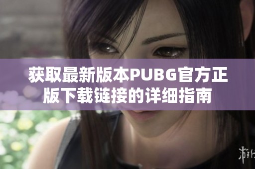 获取最新版本PUBG官方正版下载链接的详细指南