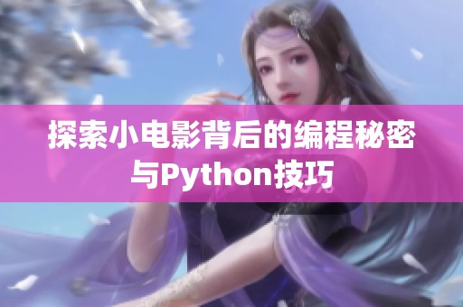 探索小电影背后的编程秘密与Python技巧