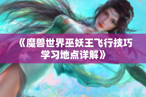 《魔兽世界巫妖王飞行技巧学习地点详解》