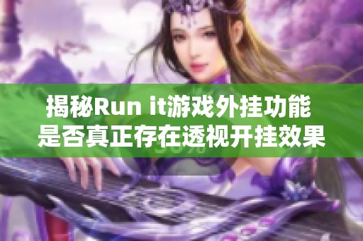 揭秘Run it游戏外挂功能 是否真正存在透视开挂效果