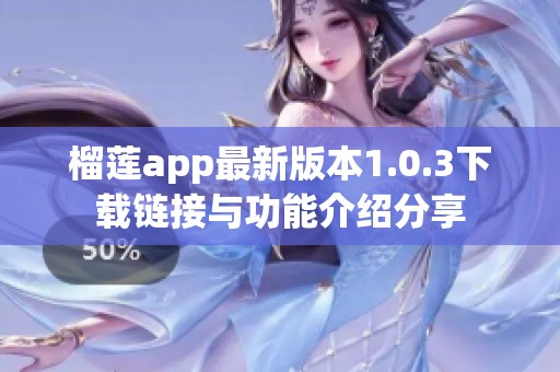 榴莲app最新版本1.0.3下载链接与功能介绍分享