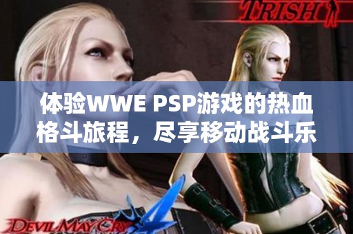 体验WWE PSP游戏的热血格斗旅程，尽享移动战斗乐趣