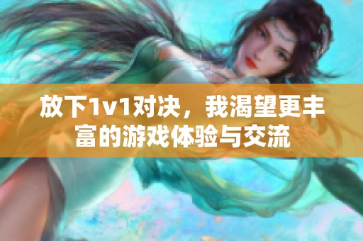 放下1v1对决，我渴望更丰富的游戏体验与交流