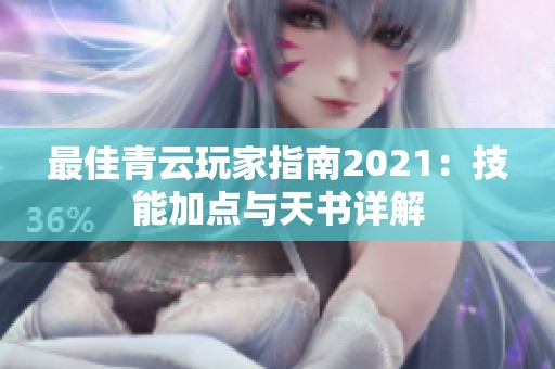 最佳青云玩家指南2021：技能加点与天书详解